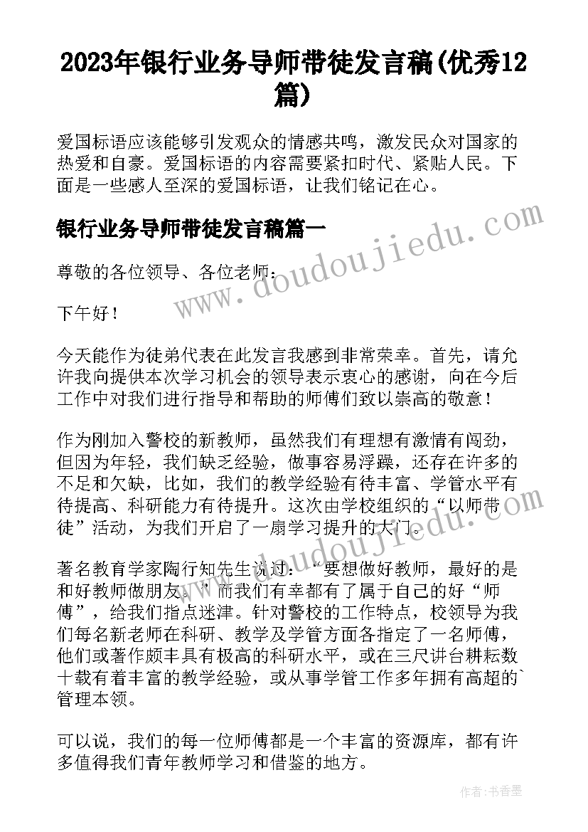 2023年银行业务导师带徒发言稿(优秀12篇)