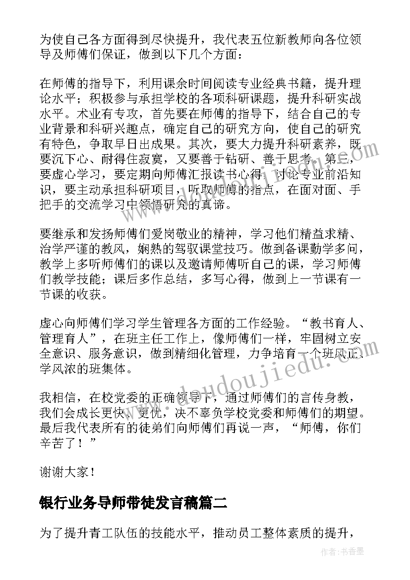 2023年银行业务导师带徒发言稿(优秀12篇)