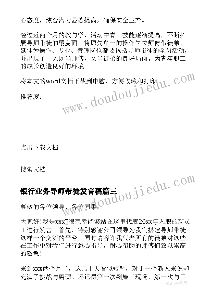 2023年银行业务导师带徒发言稿(优秀12篇)