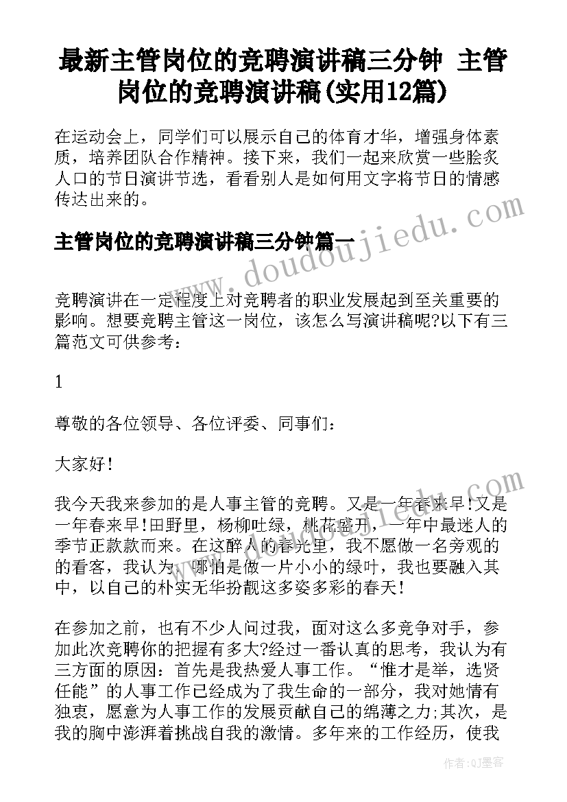 最新主管岗位的竞聘演讲稿三分钟 主管岗位的竞聘演讲稿(实用12篇)