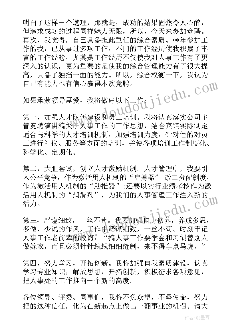 最新主管岗位的竞聘演讲稿三分钟 主管岗位的竞聘演讲稿(实用12篇)