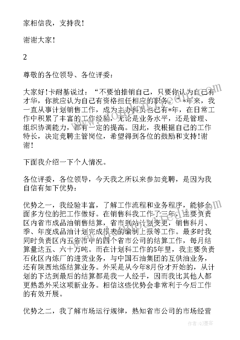 最新主管岗位的竞聘演讲稿三分钟 主管岗位的竞聘演讲稿(实用12篇)