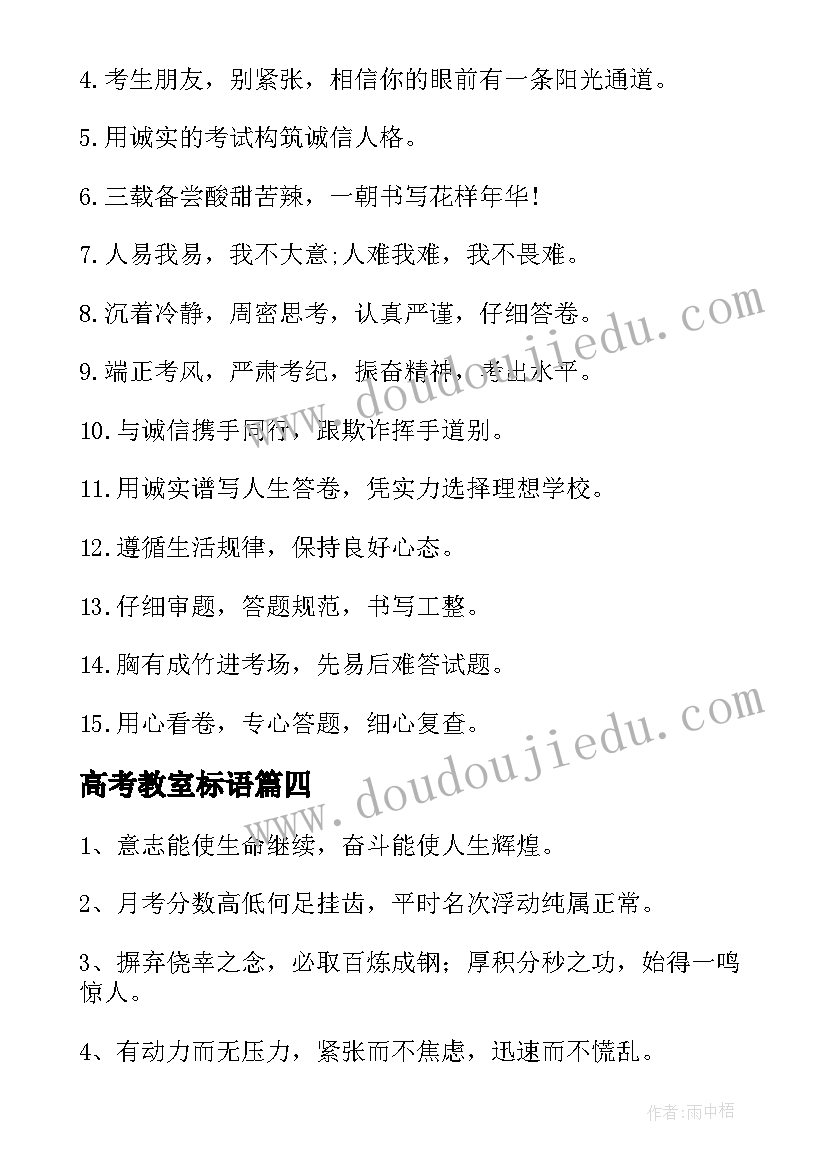 高考教室标语 高考教室内张贴标语(大全17篇)