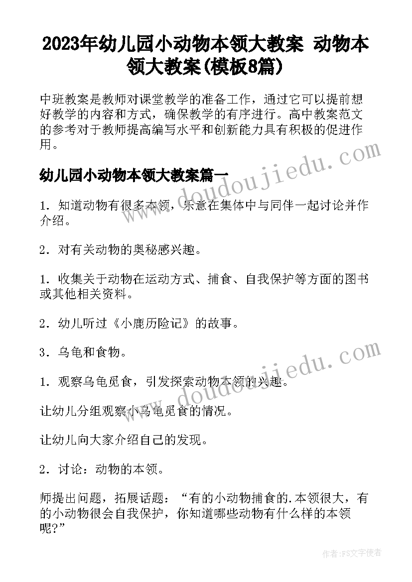 2023年幼儿园小动物本领大教案 动物本领大教案(模板8篇)