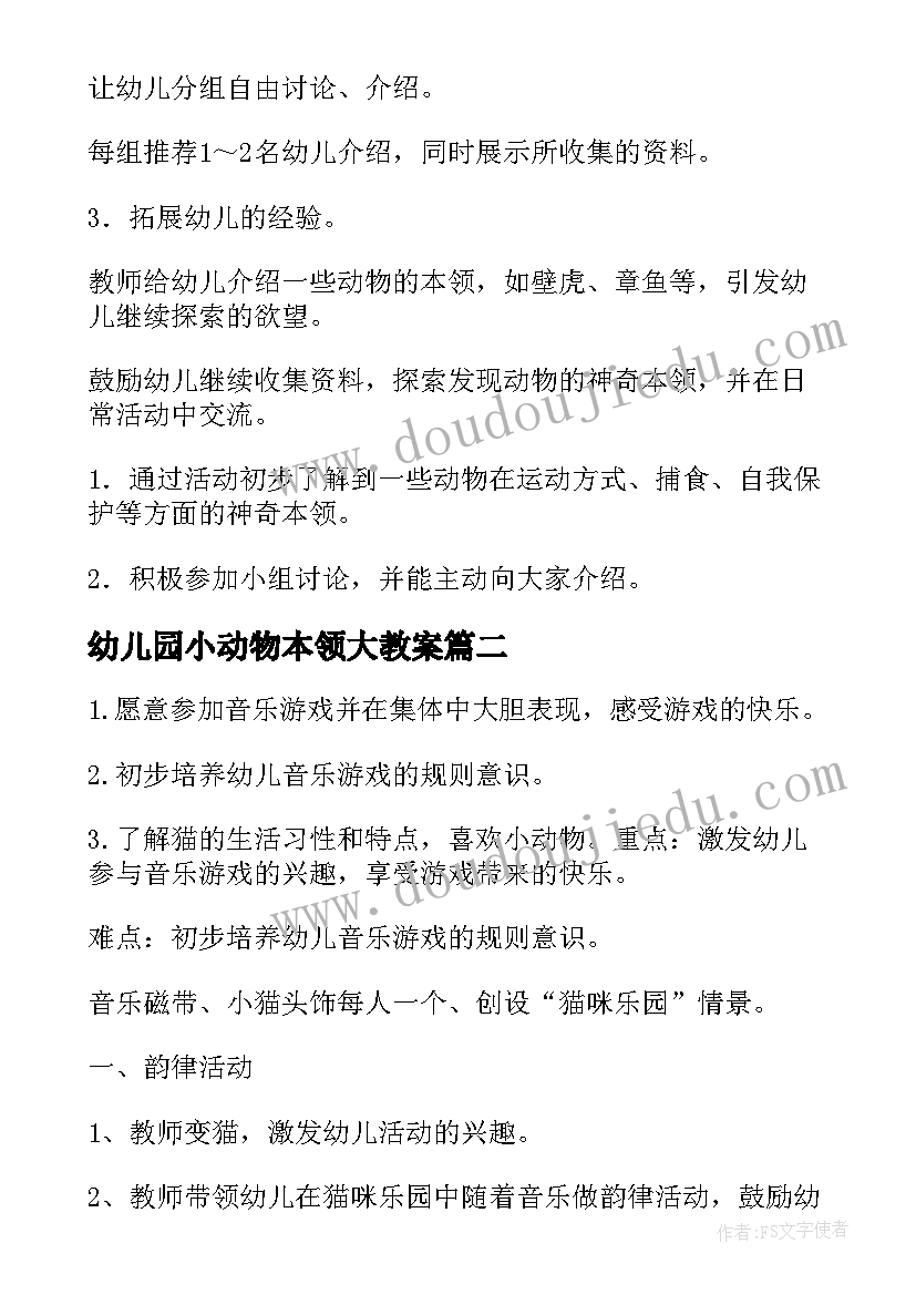 2023年幼儿园小动物本领大教案 动物本领大教案(模板8篇)