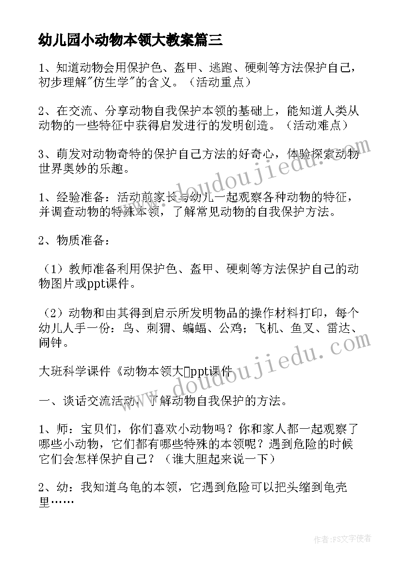 2023年幼儿园小动物本领大教案 动物本领大教案(模板8篇)