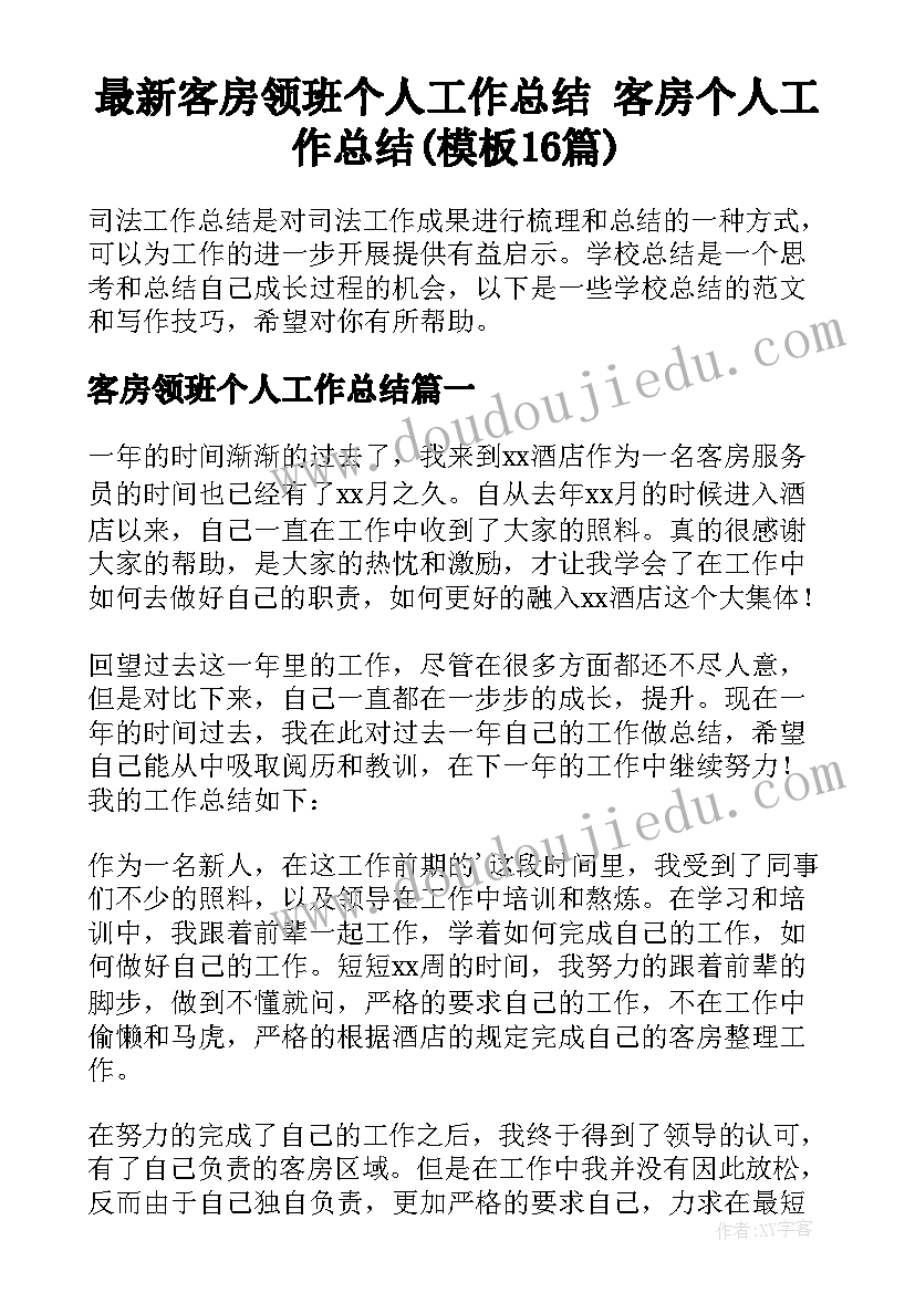 最新客房领班个人工作总结 客房个人工作总结(模板16篇)