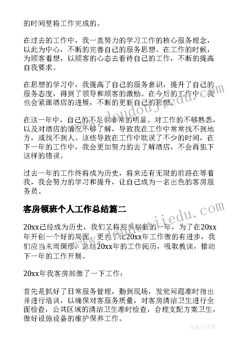 最新客房领班个人工作总结 客房个人工作总结(模板16篇)