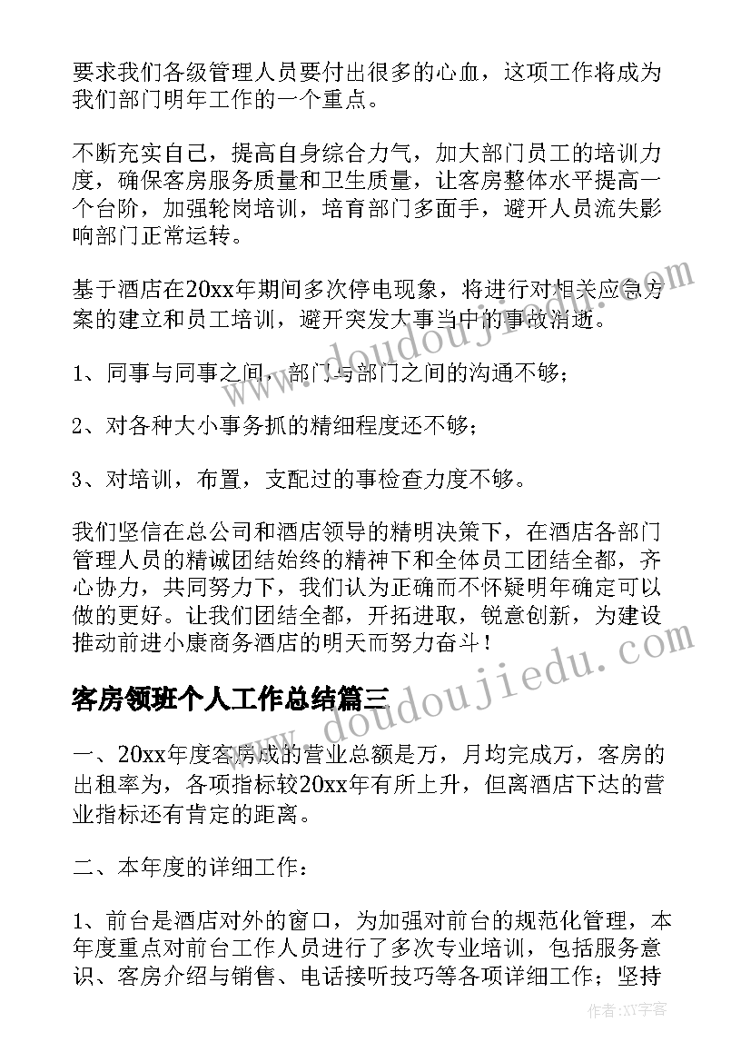 最新客房领班个人工作总结 客房个人工作总结(模板16篇)