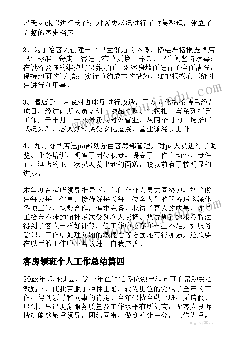 最新客房领班个人工作总结 客房个人工作总结(模板16篇)