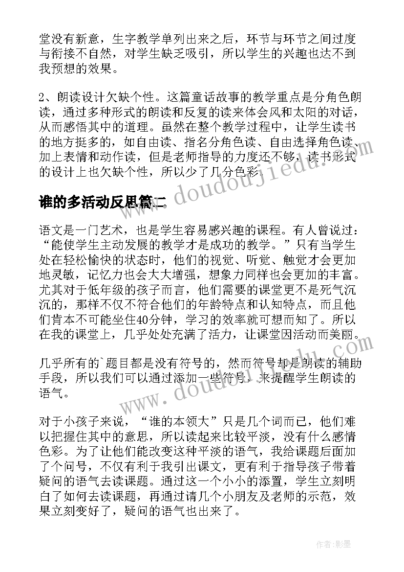 谁的多活动反思 谁的本领大教学反思(汇总15篇)