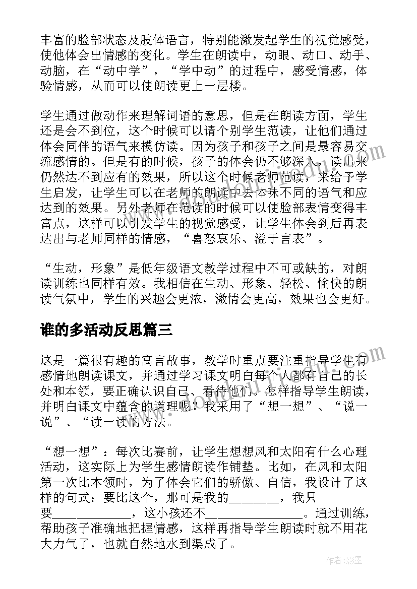 谁的多活动反思 谁的本领大教学反思(汇总15篇)