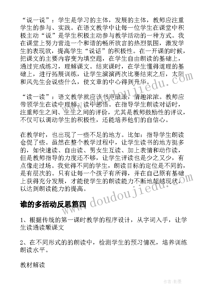 谁的多活动反思 谁的本领大教学反思(汇总15篇)