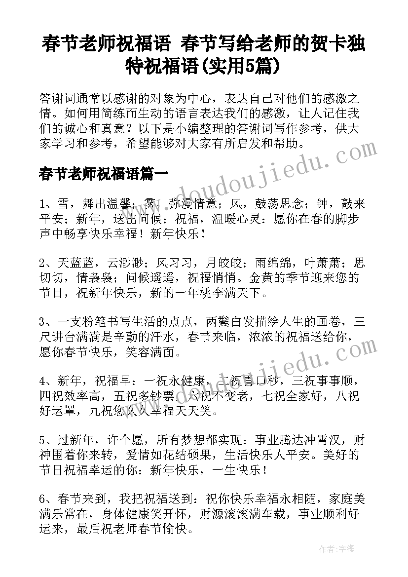 春节老师祝福语 春节写给老师的贺卡独特祝福语(实用5篇)