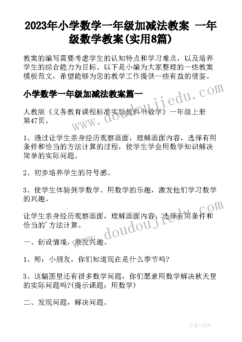 2023年小学数学一年级加减法教案 一年级数学教案(实用8篇)