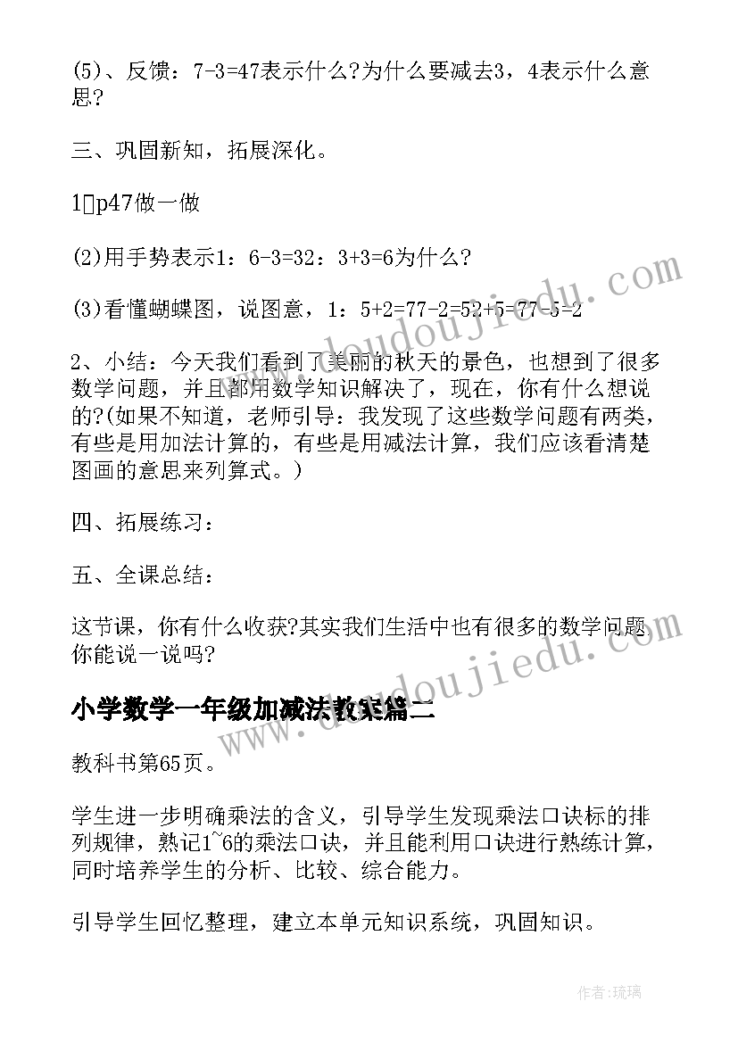 2023年小学数学一年级加减法教案 一年级数学教案(实用8篇)