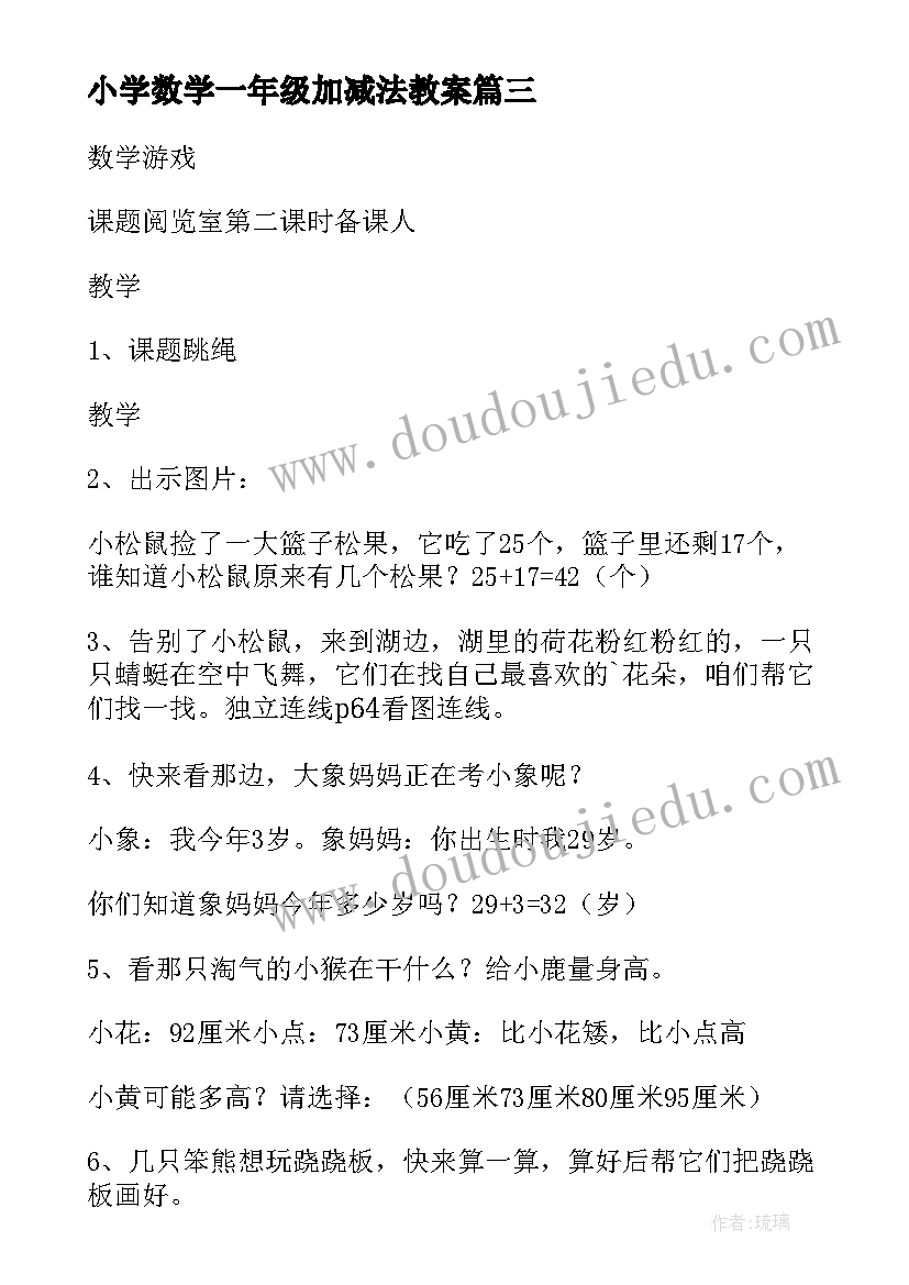 2023年小学数学一年级加减法教案 一年级数学教案(实用8篇)