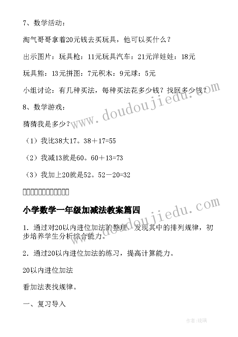 2023年小学数学一年级加减法教案 一年级数学教案(实用8篇)