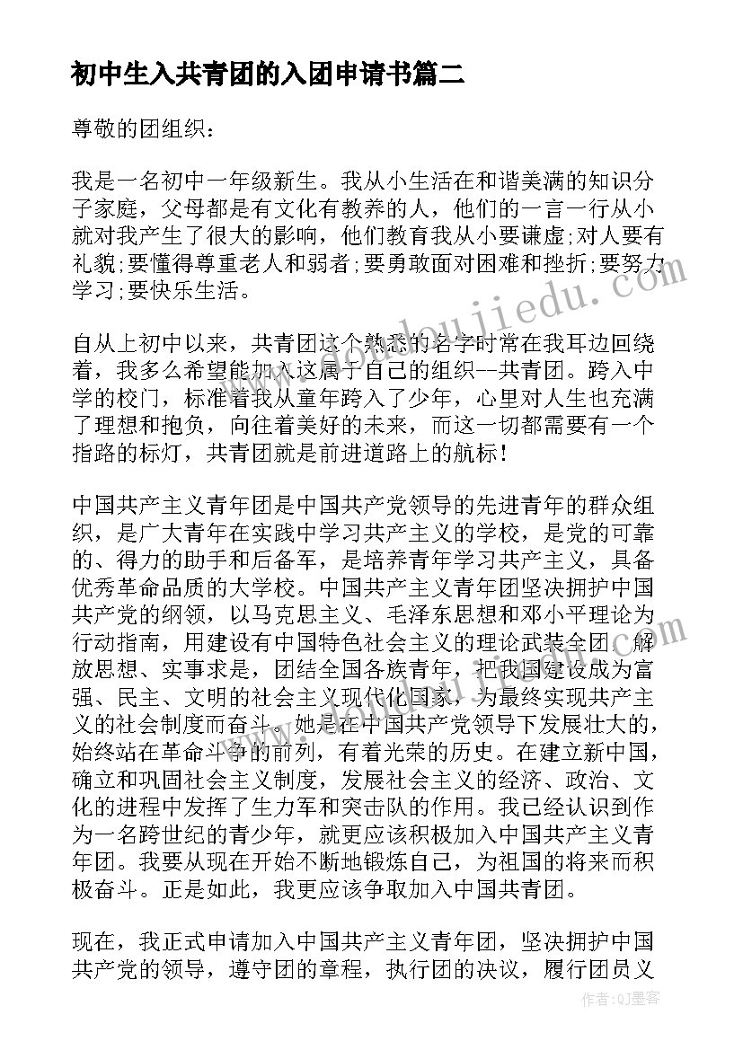 最新初中生入共青团的入团申请书 共青团入团申请书初中生(精选13篇)