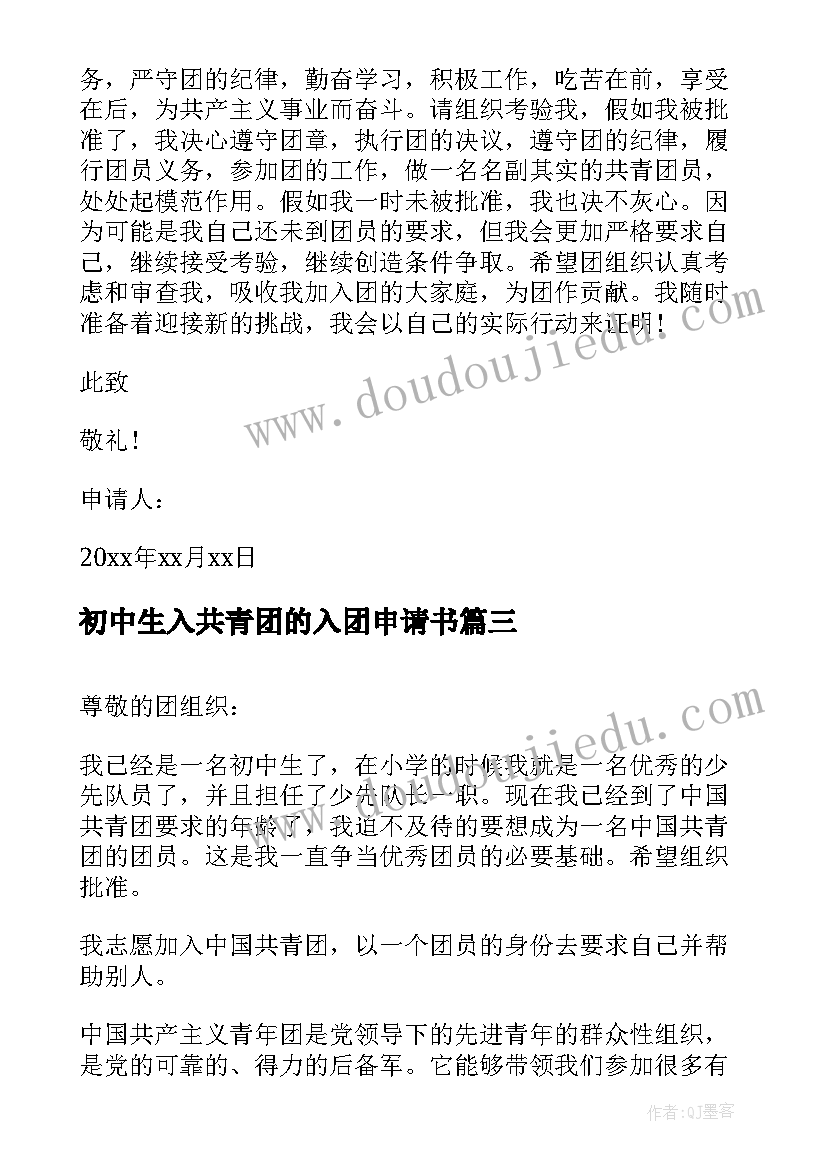 最新初中生入共青团的入团申请书 共青团入团申请书初中生(精选13篇)