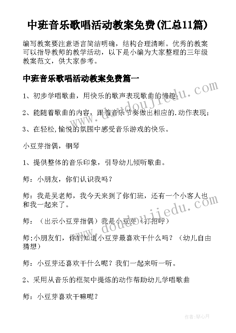 中班音乐歌唱活动教案免费(汇总11篇)