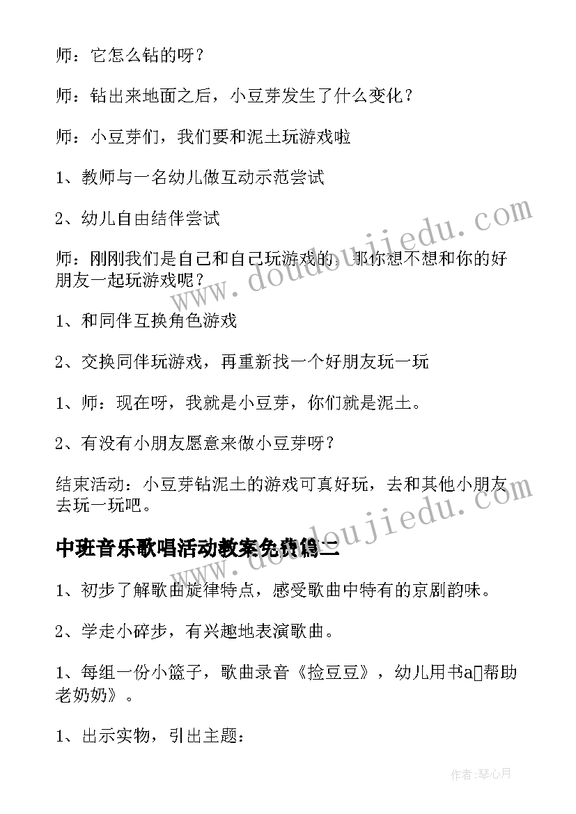 中班音乐歌唱活动教案免费(汇总11篇)