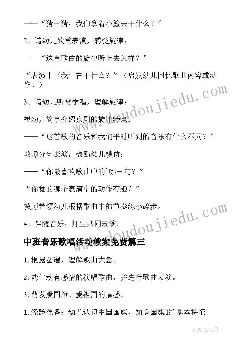 中班音乐歌唱活动教案免费(汇总11篇)