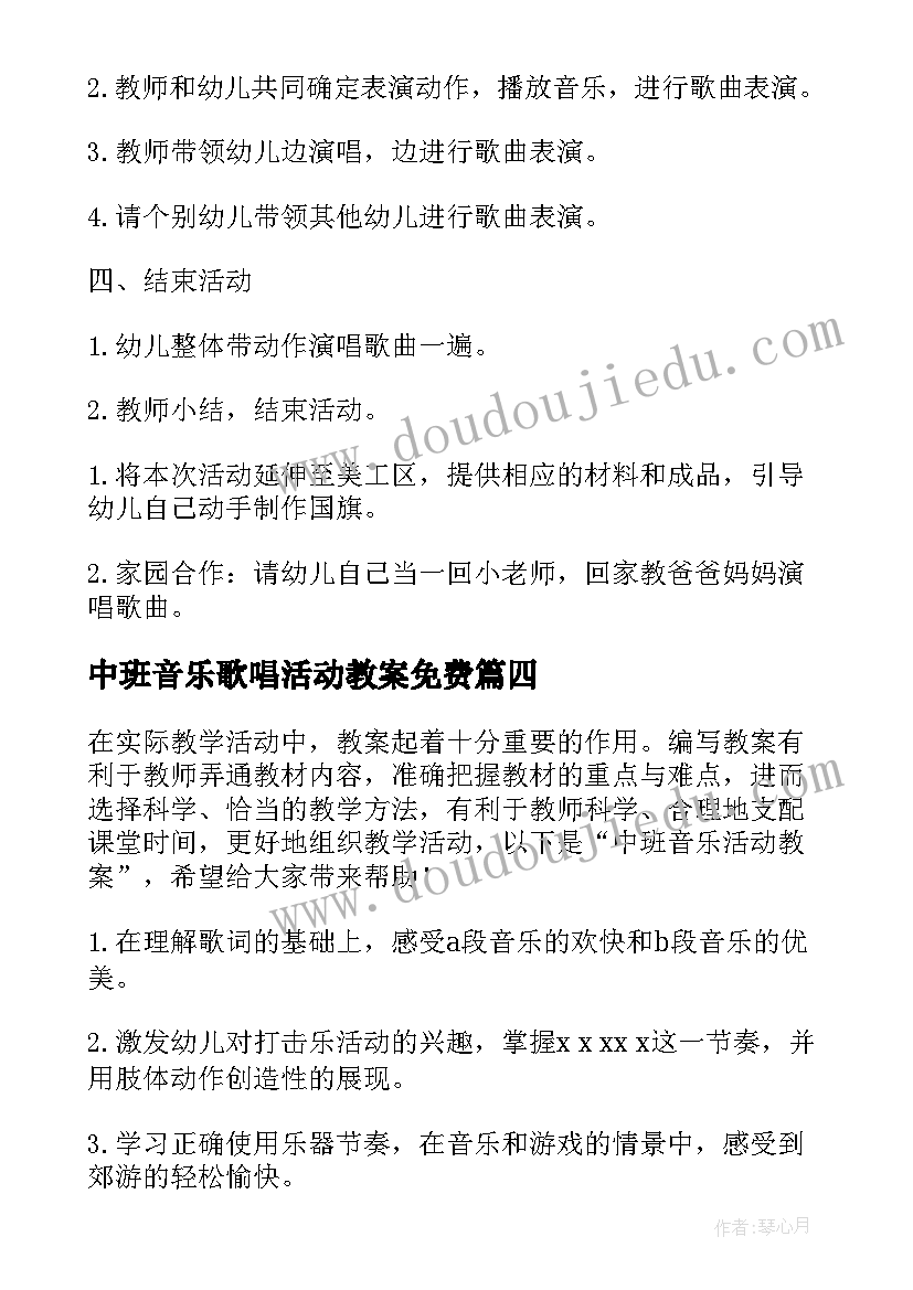 中班音乐歌唱活动教案免费(汇总11篇)