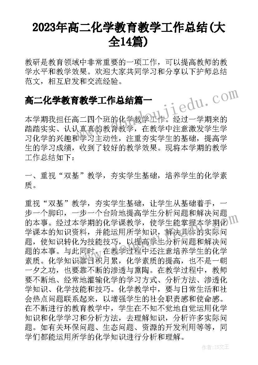 2023年高二化学教育教学工作总结(大全14篇)