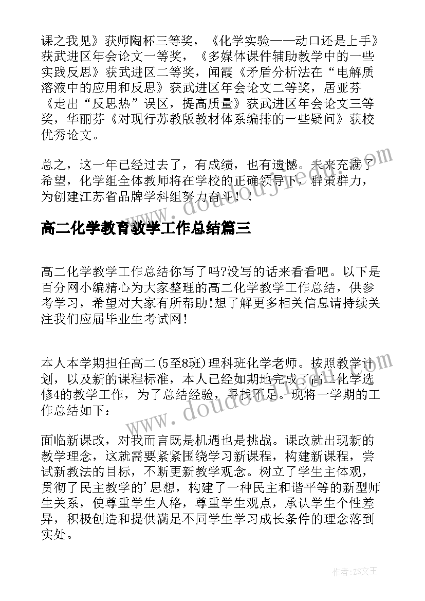 2023年高二化学教育教学工作总结(大全14篇)