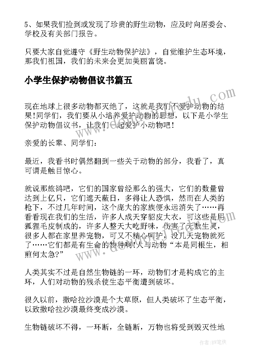 最新小学生保护动物倡议书(精选10篇)