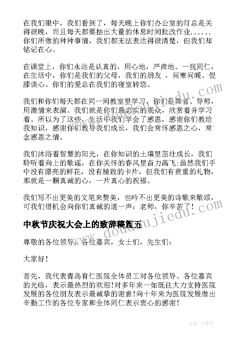 最新中秋节庆祝大会上的致辞稿 教师节庆祝大会上的校长致辞(优秀8篇)