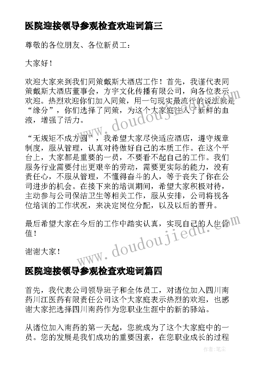 最新医院迎接领导参观检查欢迎词 迎接新员工欢迎词(模板8篇)