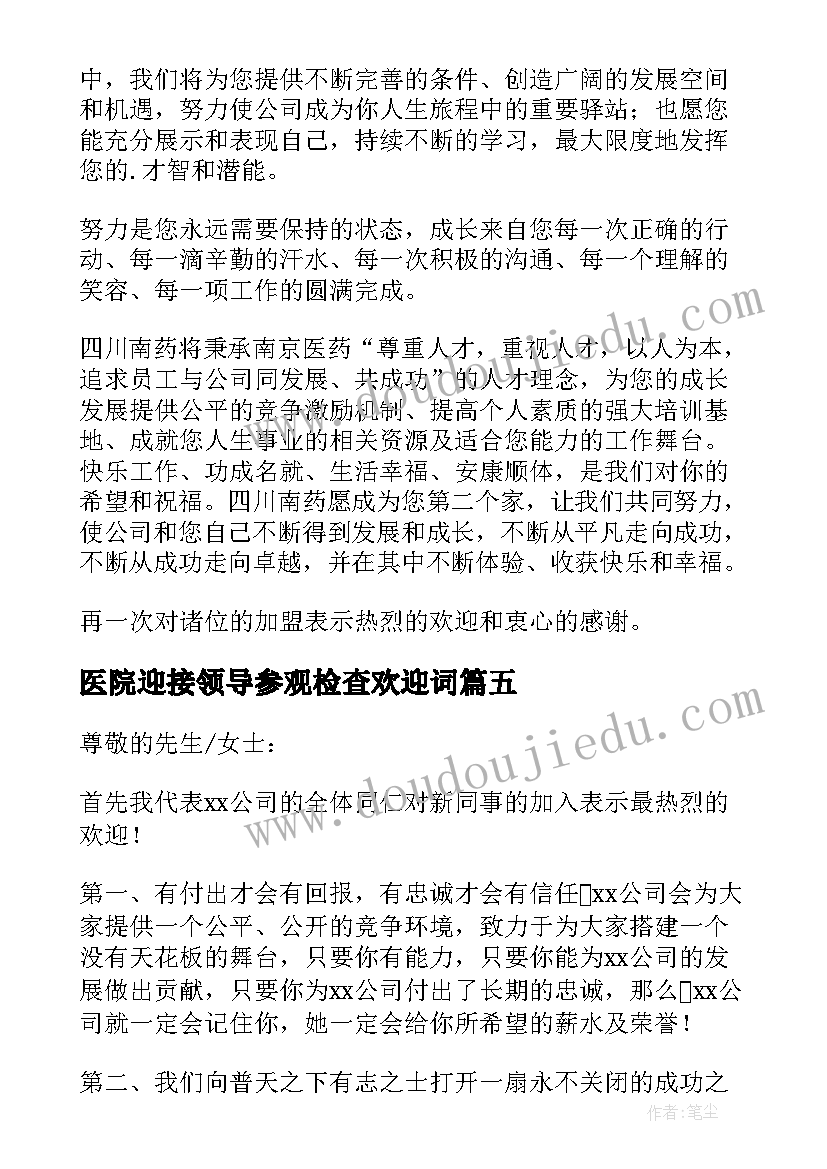 最新医院迎接领导参观检查欢迎词 迎接新员工欢迎词(模板8篇)