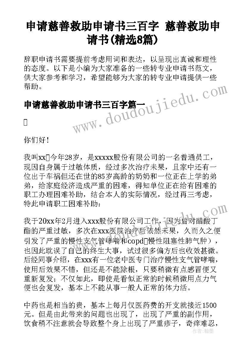 申请慈善救助申请书三百字 慈善救助申请书(精选8篇)