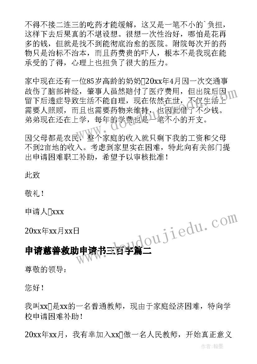 申请慈善救助申请书三百字 慈善救助申请书(精选8篇)