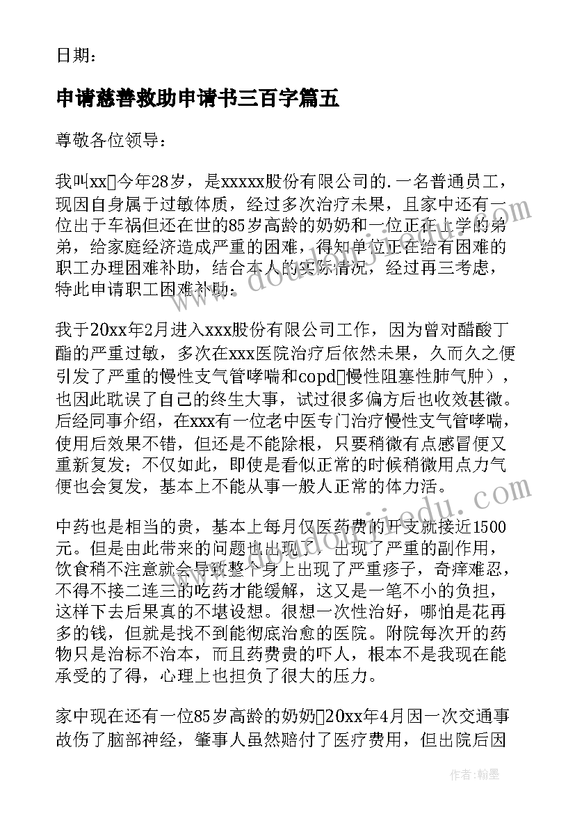 申请慈善救助申请书三百字 慈善救助申请书(精选8篇)