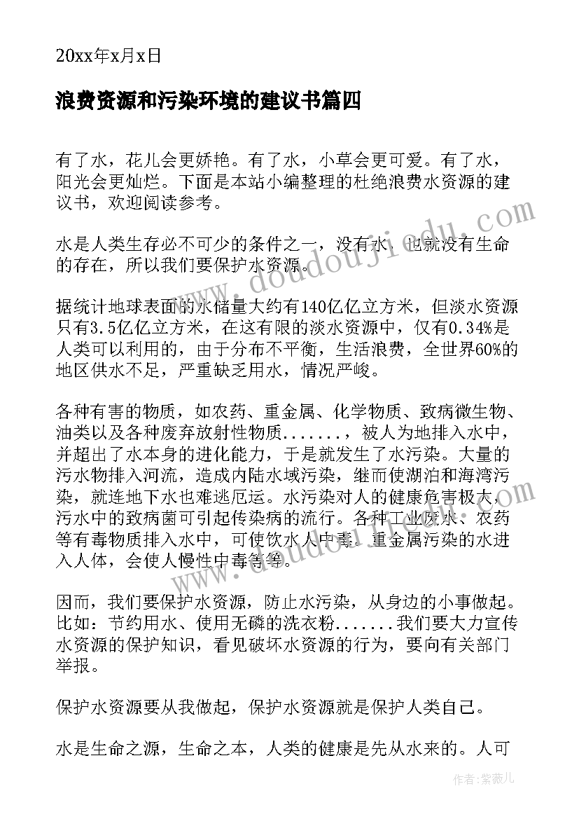 2023年浪费资源和污染环境的建议书(大全8篇)