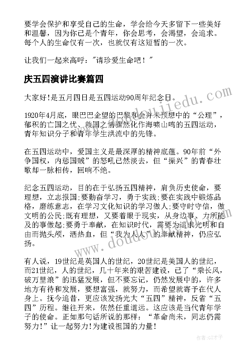 最新庆五四演讲比赛(优质17篇)