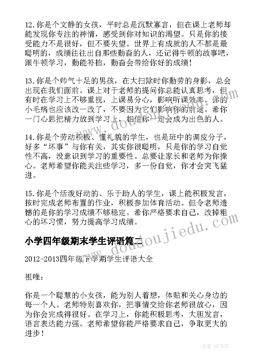 最新小学四年级期末学生评语(模板15篇)