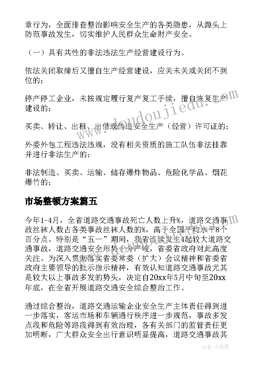 2023年市场整顿方案 交通客运市场整顿通告(优秀8篇)