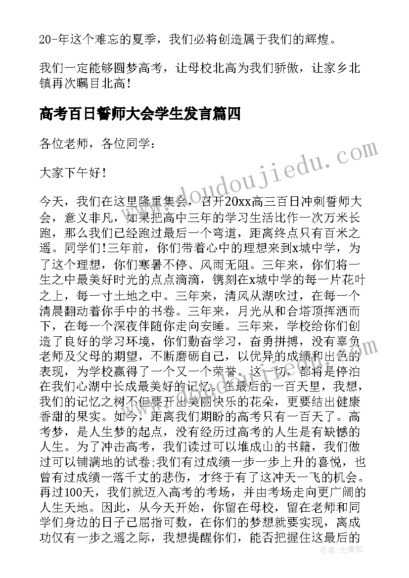 最新高考百日誓师大会学生发言(实用13篇)