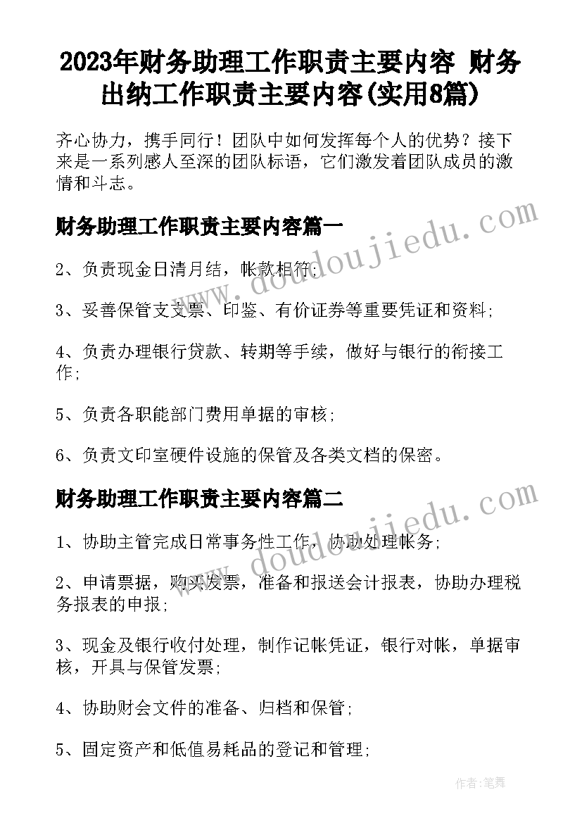 2023年财务助理工作职责主要内容 财务出纳工作职责主要内容(实用8篇)