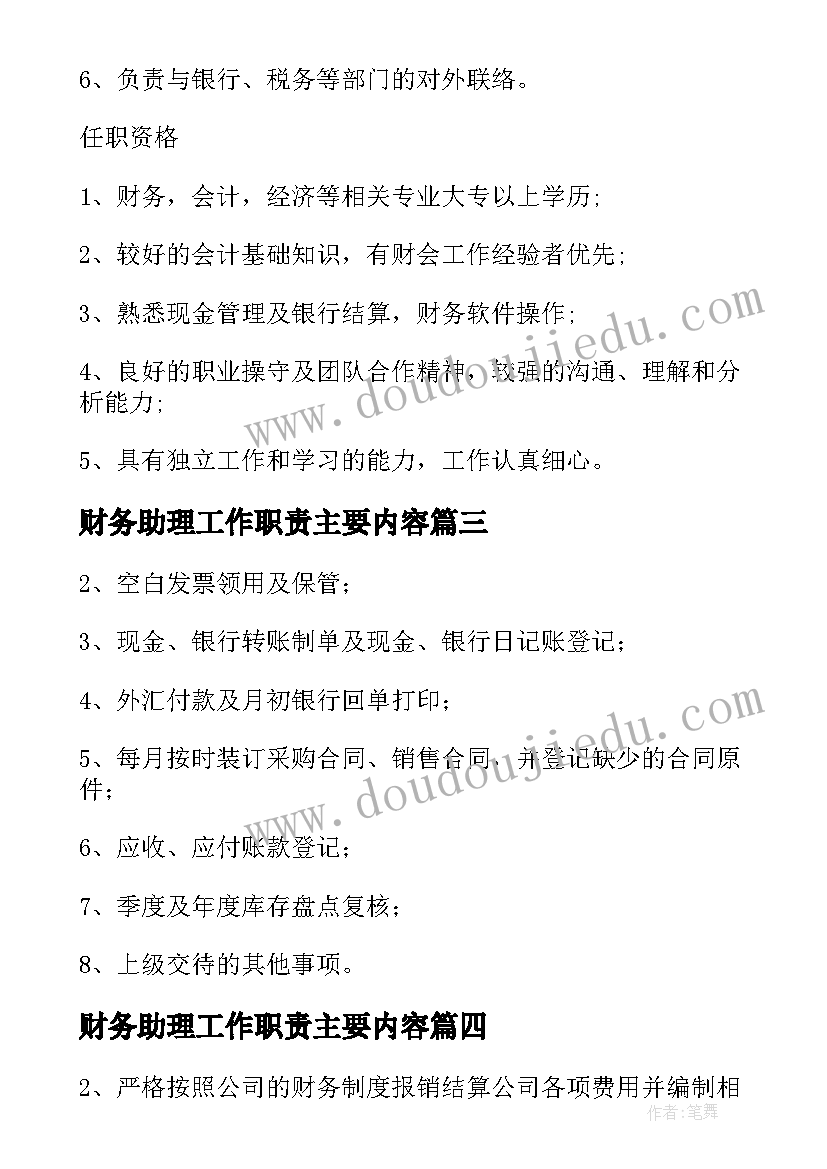 2023年财务助理工作职责主要内容 财务出纳工作职责主要内容(实用8篇)