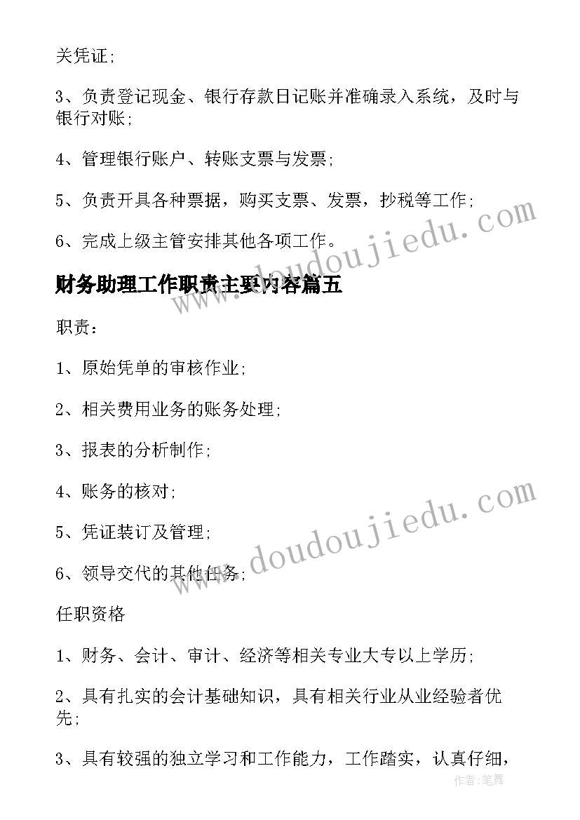 2023年财务助理工作职责主要内容 财务出纳工作职责主要内容(实用8篇)