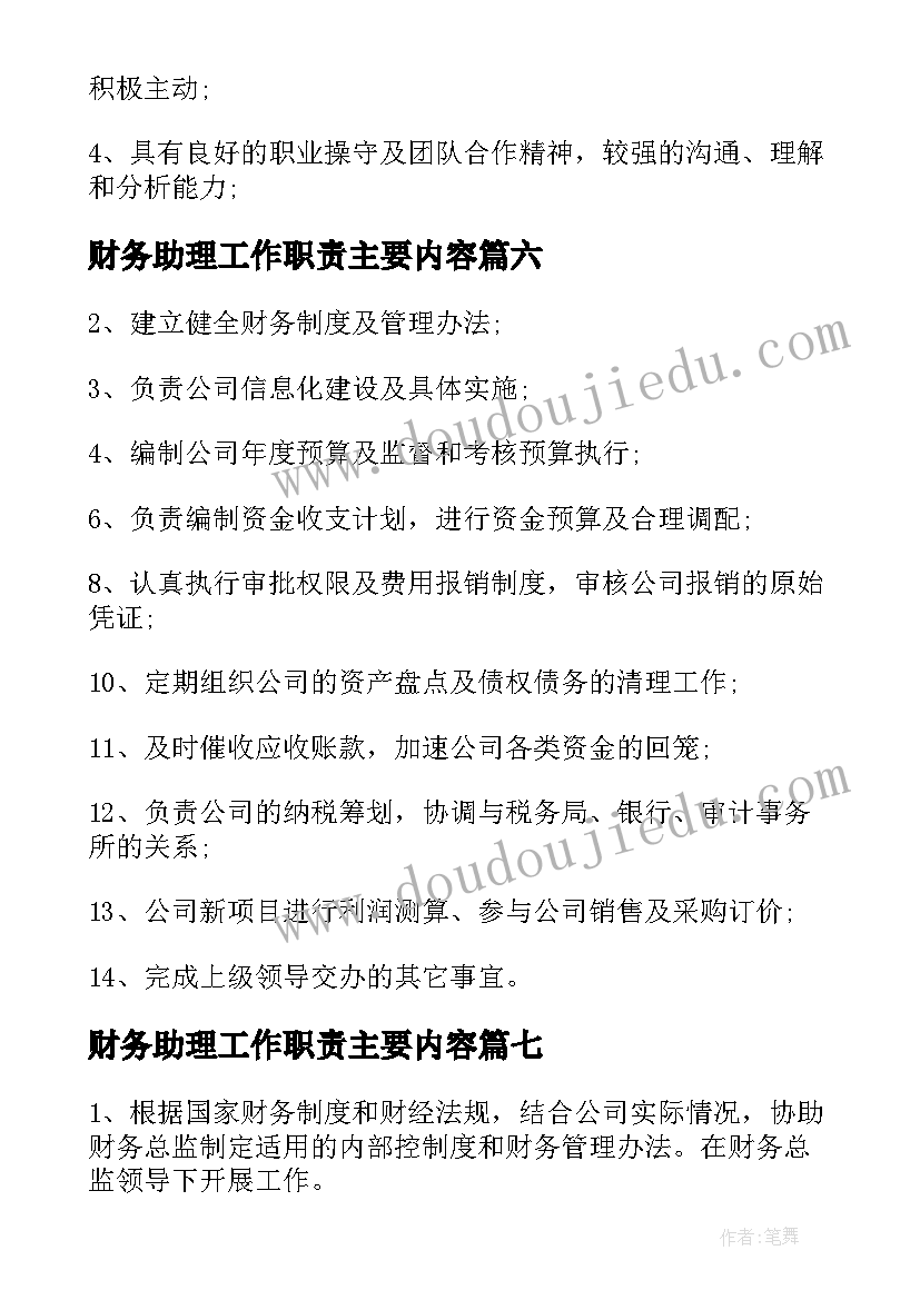 2023年财务助理工作职责主要内容 财务出纳工作职责主要内容(实用8篇)