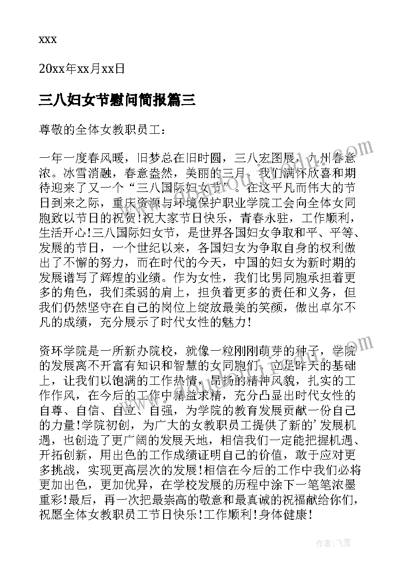 2023年三八妇女节慰问简报(汇总6篇)