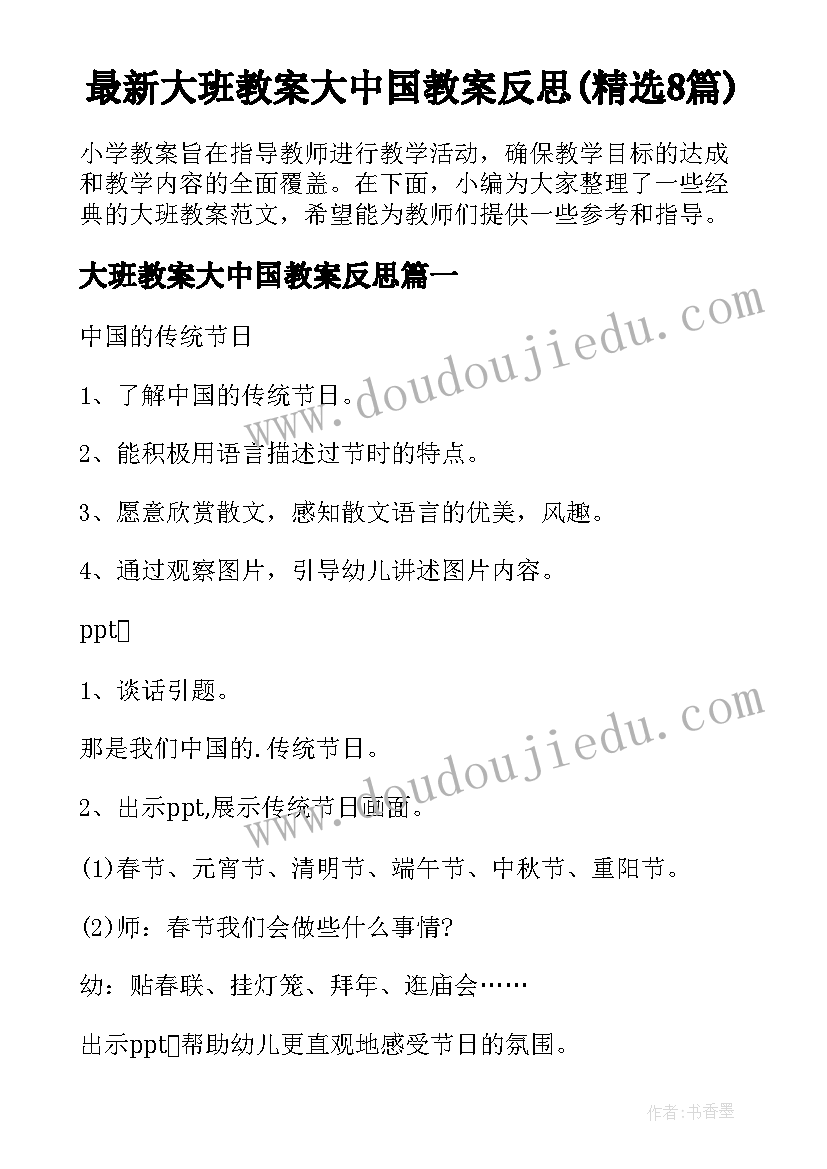 最新大班教案大中国教案反思(精选8篇)