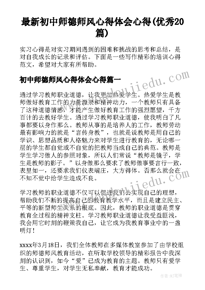 最新初中师德师风心得体会心得(优秀20篇)