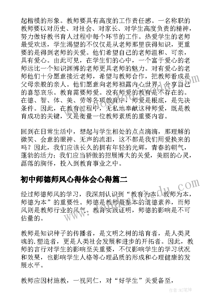 最新初中师德师风心得体会心得(优秀20篇)